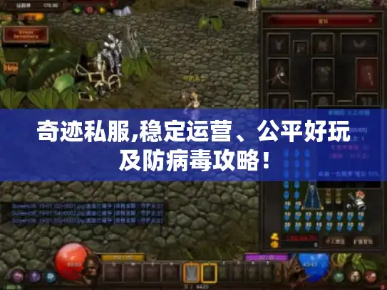 奇迹私服,稳定运营、公平好玩及防病毒攻略！
