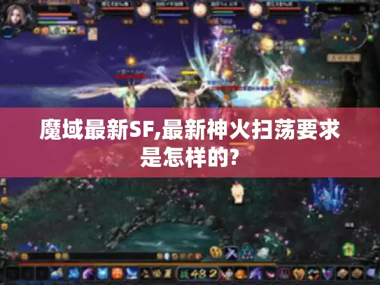 魔域最新SF,最新神火扫荡要求是怎样的?