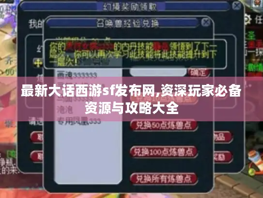 最新大话西游sf发布网,资深玩家必备资源与攻略大全