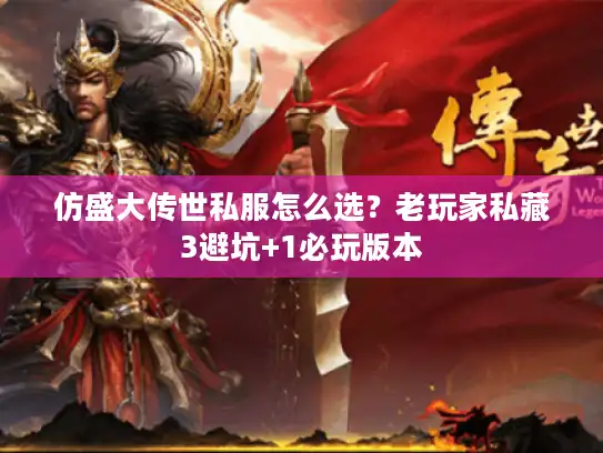 仿盛大传世私服怎么选？老玩家私藏3避坑+1必玩版本
