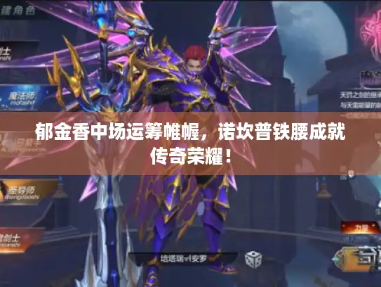 郁金香中场运筹帷幄,诺坎普铁腰成就传奇荣耀! 郁金香中场运筹帷幄,诺坎普铁腰成就传奇荣耀!