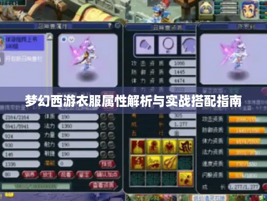 梦幻西游衣服属性解析与实战搭配指南