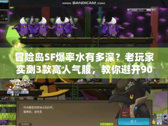 冒险岛SF爆率水有多深?老玩家实测3款高人气服,教你避开90%的坑 冒险岛SF爆率水有多深?老玩家实测3款高人气服,教你避开90%的坑