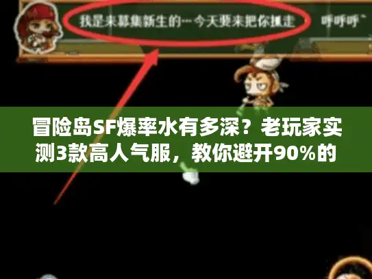 冒险岛SF爆率水有多深?老玩家实测3款高人气服,教你避开90%的坑 冒险岛SF爆率水有多深?老玩家实测3款高人气服,教你避开90%的坑