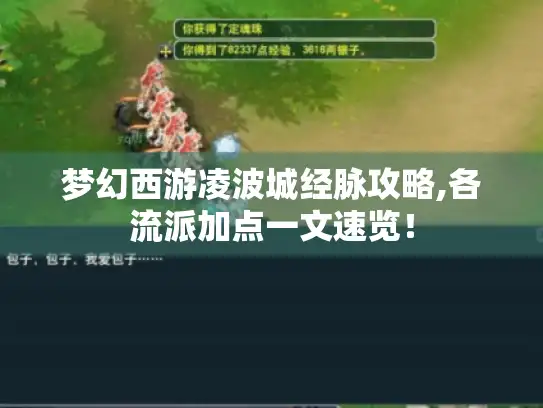 梦幻西游凌波城经脉攻略,各流派加点一文速览! 梦幻西游凌波城经脉攻略,各流派加点一文速览!