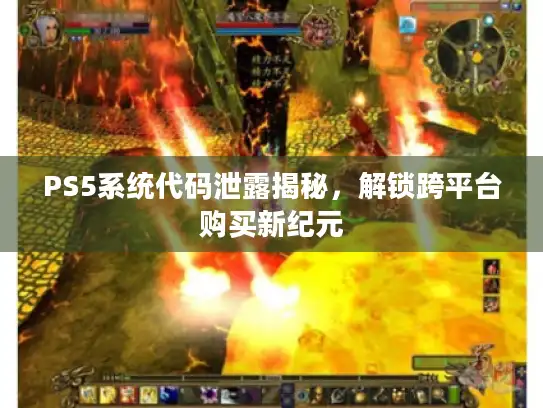 PS5系统代码泄露揭秘,解锁跨平台购买新纪元 PS5系统代码泄露揭秘,解锁跨平台购买新纪元