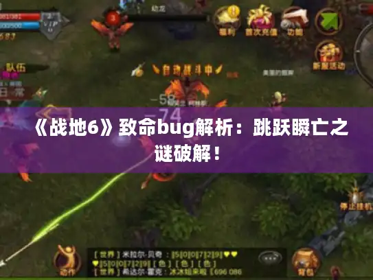 《战地6》致命bug解析:跳跃瞬亡之谜破解! 《战地6》致命bug解析:跳跃瞬亡之谜破解!