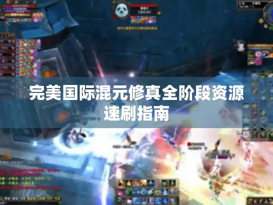 完美国际混元修真全阶段资源速刷指南