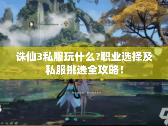 诛仙3私服玩什么?职业选择及私服挑选全攻略！