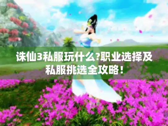 诛仙3私服玩什么?职业选择及私服挑选全攻略！