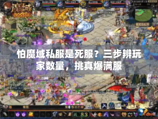 怕魔域私服是死服？三步辨玩家数量，挑真爆满服