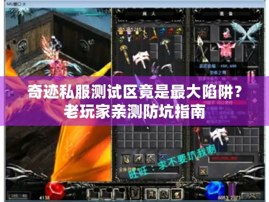 奇迹私服测试区竟是最大陷阱？老玩家亲测防坑指南
