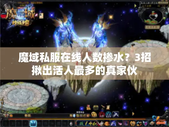 魔域私服在线人数掺水？3招揪出活人最多的真家伙