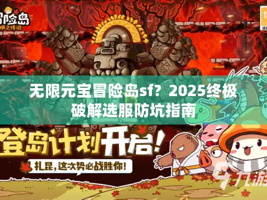 无限元宝冒险岛sf？2025终极破解选服防坑指南