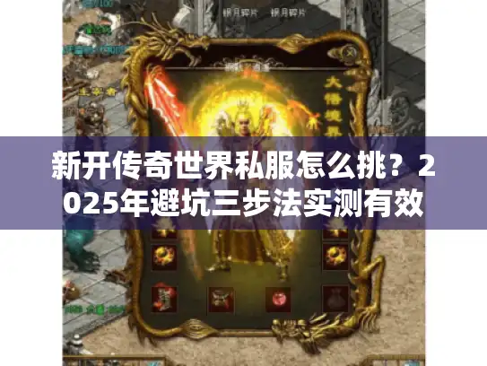 新开传奇世界私服怎么挑？2025年避坑三步法实测有效