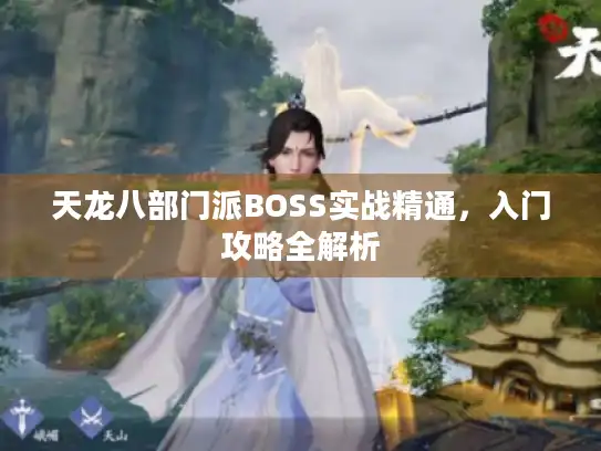 天龙八部门派BOSS实战精通，入门攻略全解析