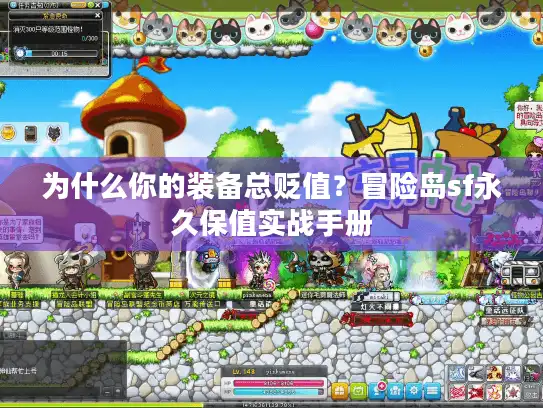 为什么你的装备总贬值？冒险岛sf永久保值实战手册