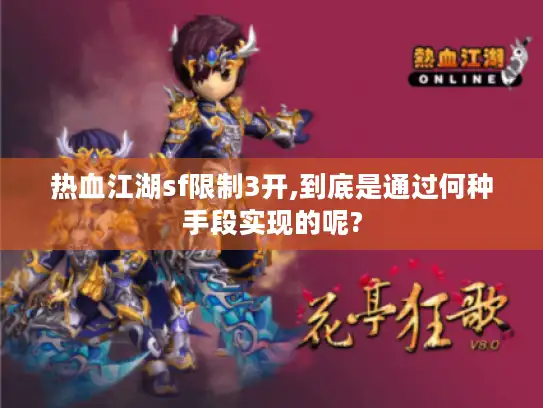 热血江湖sf限制3开,到底是通过何种手段实现的呢? 热血江湖sf限制3开,到底是通过何种手段实现的呢?