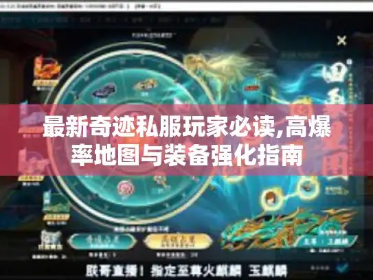 最新奇迹私服玩家必读,高爆率地图与装备强化指南