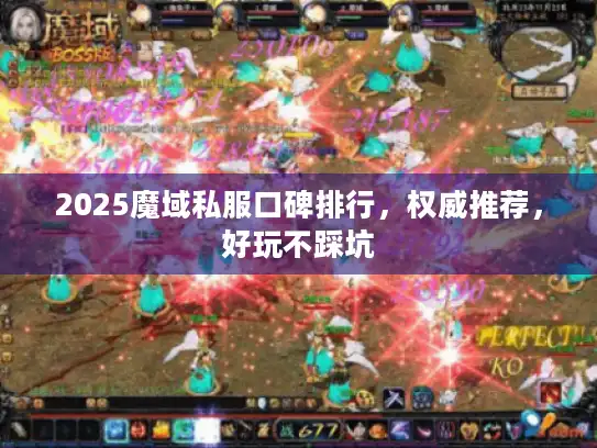 2025魔域私服口碑排行,权威推荐,好玩不踩坑 2025魔域私服口碑排行,权威推荐,好玩不踩坑