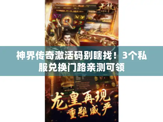 神界传奇激活码别瞎找！3个私服兑换门路亲测可领