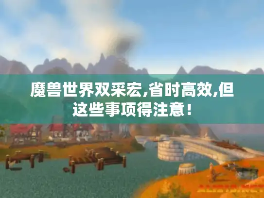 魔兽世界双采宏,省时高效,但这些事项得注意! 魔兽世界双采宏,省时高效,但这些事项得注意!