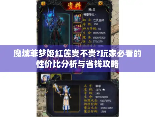 魔域菲梦姬红莲贵不贵?玩家必看的性价比分析与省钱攻略 魔域菲梦姬红莲贵不贵?玩家必看的性价比分析与省钱攻略