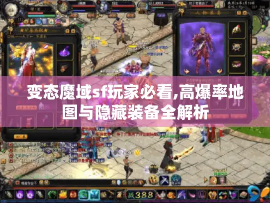变态魔域sf玩家必看,高爆率地图与隐藏装备全解析