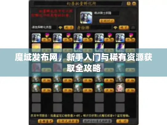 魔域发布网,新手入门与稀有资源获取全攻略 魔域发布网,新手入门与稀有资源获取全攻略