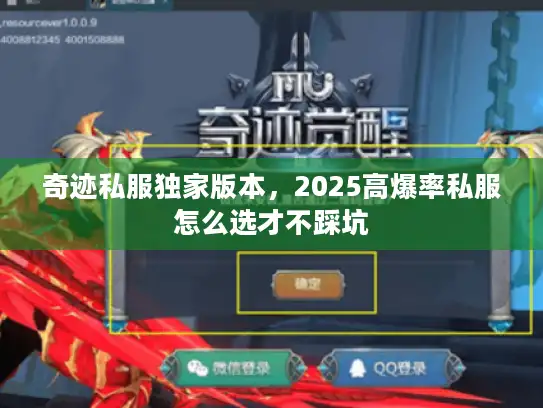 奇迹私服独家版本，2025高爆率私服怎么选才不踩坑