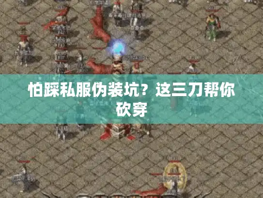 怕踩私服伪装坑？这三刀帮你砍穿