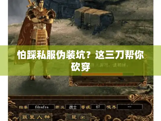 怕踩私服伪装坑？这三刀帮你砍穿