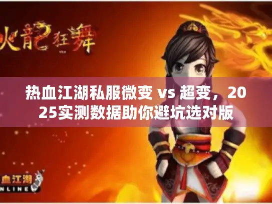 热血江湖私服微变 vs 超变，2025实测数据助你避坑选对版