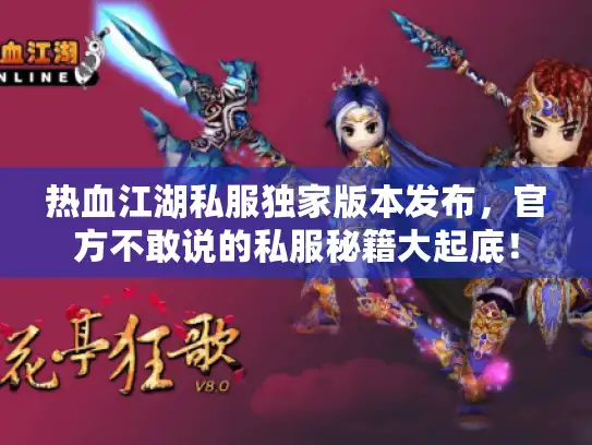热血江湖私服独家版本发布，官方不敢说的私服秘籍大起底！