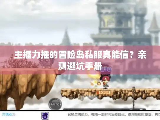主播力推的冒险岛私服真能信？亲测避坑手册