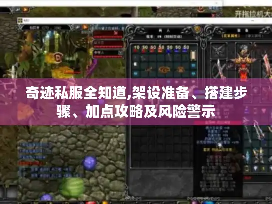 奇迹私服全知道,架设准备、搭建步骤、加点攻略及风险警示