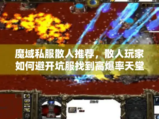 魔域私服散人推荐，散人玩家如何避开坑服找到高爆率天堂？