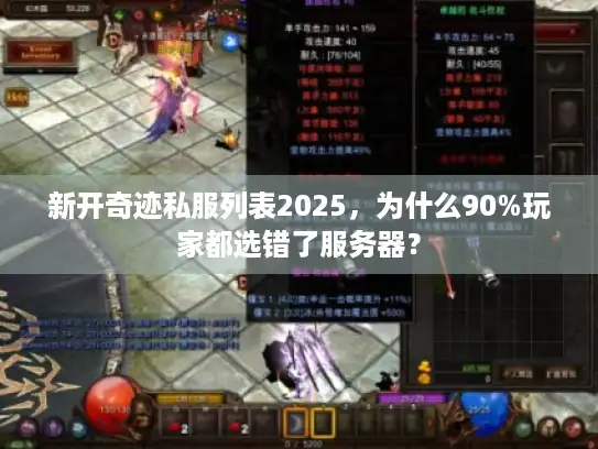 新开奇迹私服列表2025，为什么90%玩家都选错了服务器？