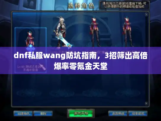 dnf私服wang防坑指南，3招筛出高倍爆率零氪金天堂