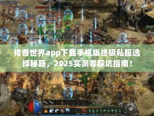 传奇世界app下载手机版终极私服选择秘籍，2025实测零踩坑指南！