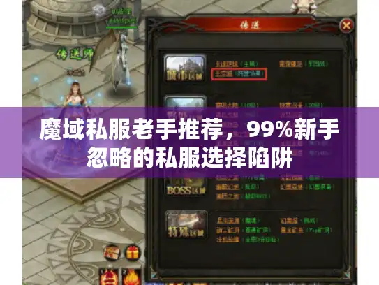 魔域私服老手推荐，99%新手忽略的私服选择陷阱