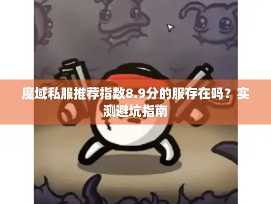 魔域私服推荐指数8.9分的服存在吗？实测避坑指南