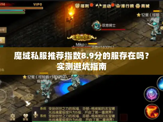 魔域私服推荐指数8.9分的服存在吗？实测避坑指南
