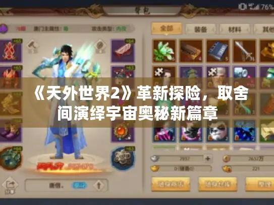 《天外世界2》革新探险，取舍间演绎宇宙奥秘新篇章