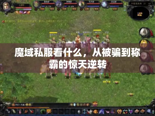 魔域私服看什么，从被骗到称霸的惊天逆转