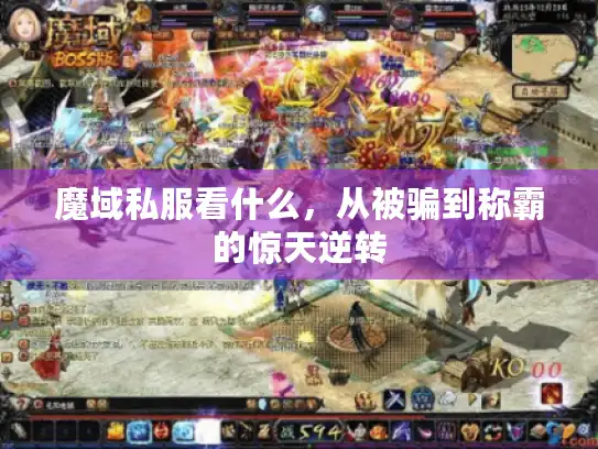 魔域私服看什么，从被骗到称霸的惊天逆转