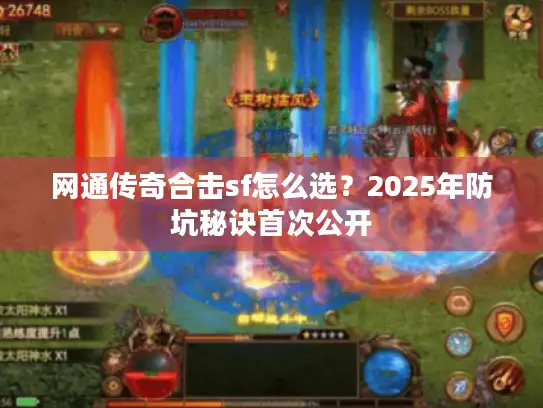 网通传奇合击sf怎么选？2025年防坑秘诀首次公开