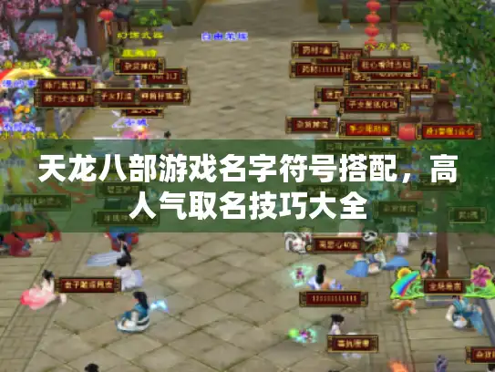 天龙八部游戏名字符号搭配，高人气取名技巧大全