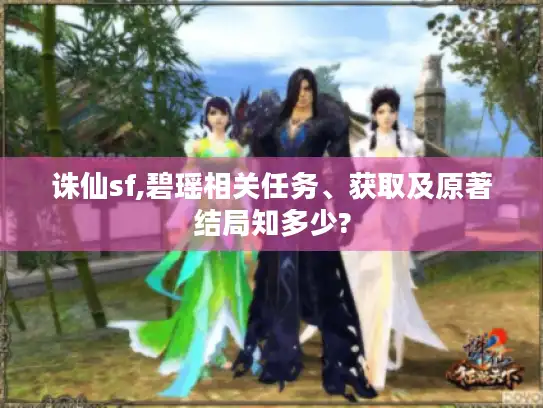 诛仙sf,碧瑶相关任务、获取及原著结局知多少?