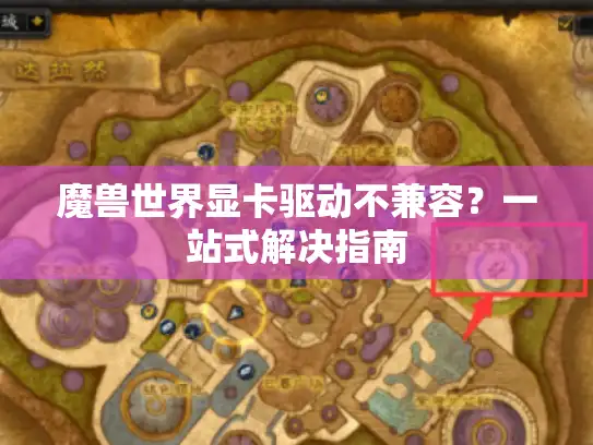 魔兽世界显卡驱动不兼容？一站式解决指南